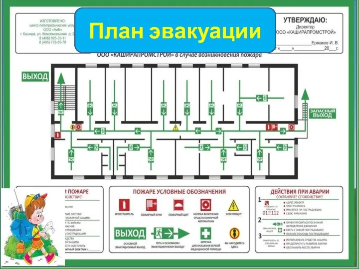 План эвакуации