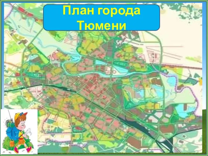План города Тюмени