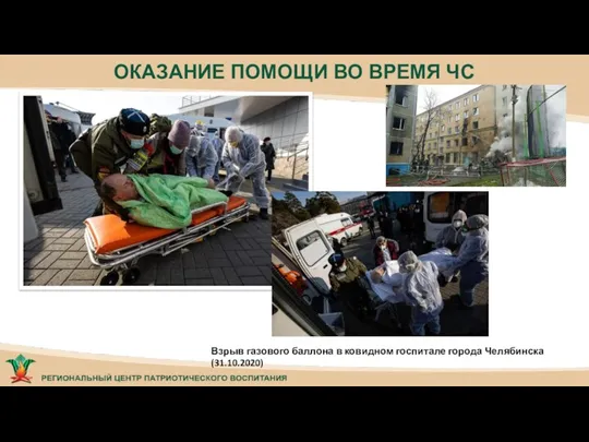 ОКАЗАНИЕ ПОМОЩИ ВО ВРЕМЯ ЧС Взрыв газового баллона в ковидном госпитале города Челябинска (31.10.2020)