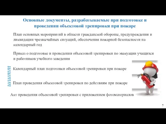 шштт Основные документы, разрабатываемые при подготовке и проведении объектовой тренировки при пожаре