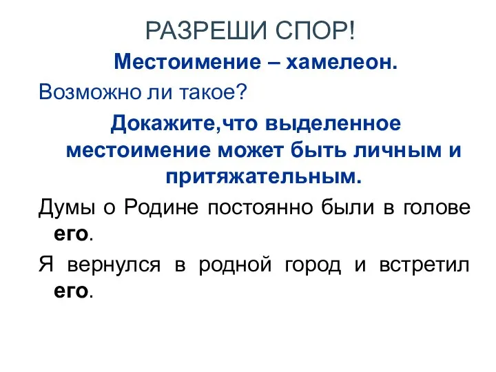 РАЗРЕШИ СПОР! Местоимение – хамелеон. Возможно ли такое? Докажите,что выделенное местоимение может