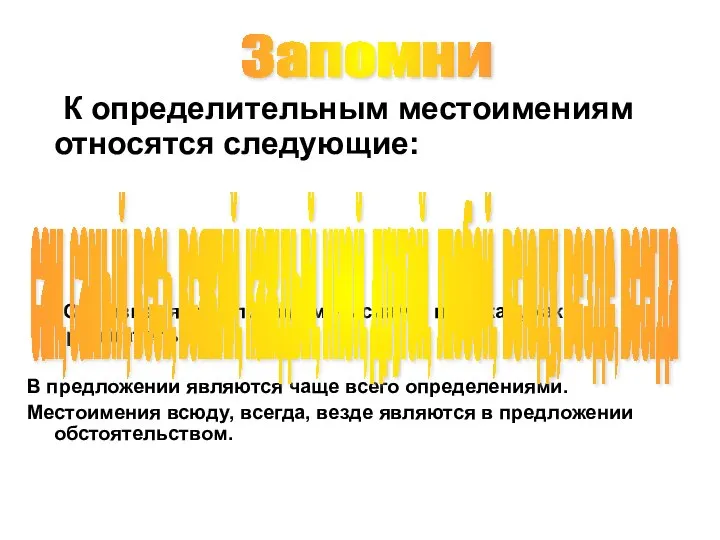 К определительным местоимениям относятся следующие: Они изменяются по родам, числам и падежам,