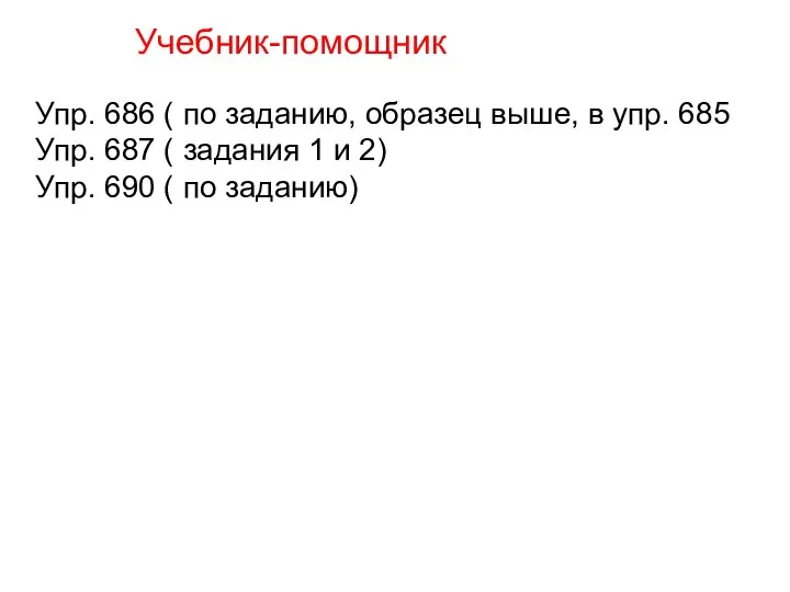 Учебник-помощник Упр. 686 ( по заданию, образец выше, в упр. 685 Упр.