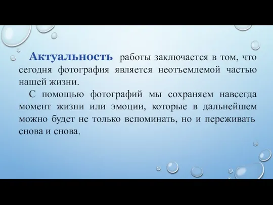 Актуальность работы заключается в том, что сегодня фотография является неотъемлемой частью нашей