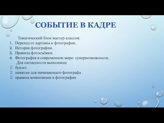 СОБЫТИЕ В КАДРЕ Тематический блок мастер-классов: Переход от картины к фотографии. История