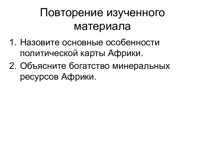 Повторение изученного материала Назовите основные особенности политической карты Африки. Объясните богатство минеральных ресурсов Африки.