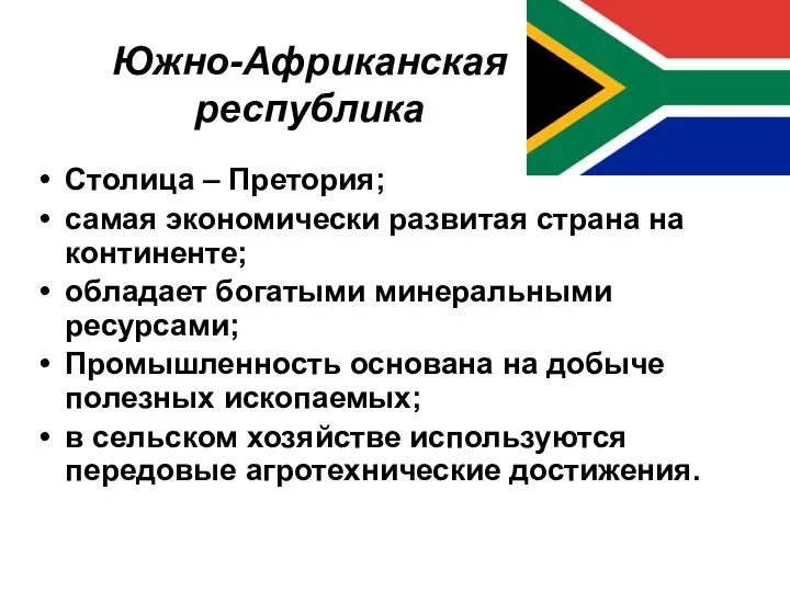 Южно-Африканская республика Столица – Претория; самая экономически развитая страна на континенте; обладает