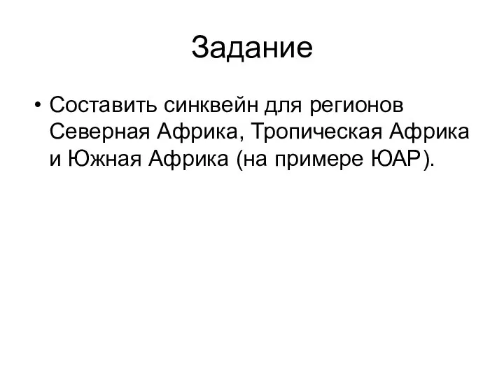 Задание Составить синквейн для регионов Северная Африка, Тропическая Африка и Южная Африка (на примере ЮАР).