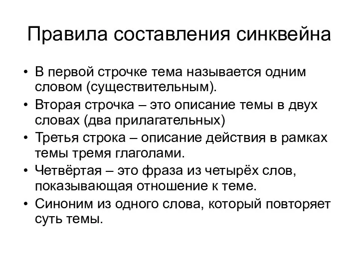 Правила составления синквейна В первой строчке тема называется одним словом (существительным). Вторая