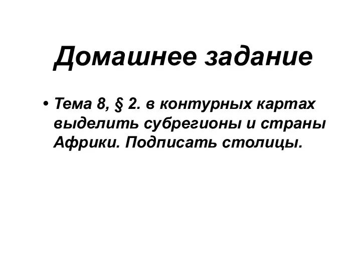 Домашнее задание Тема 8, § 2. в контурных картах выделить субрегионы и страны Африки. Подписать столицы.