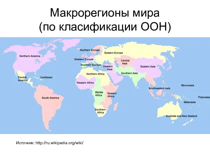 Макрорегионы мира (по класификации ООН) Источник: http://ru.wikipedia.org/wiki/