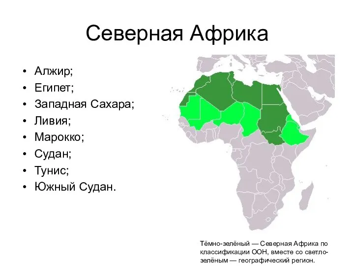 Северная Африка Алжир; Египет; Западная Сахара; Ливия; Марокко; Судан; Тунис; Южный Судан.
