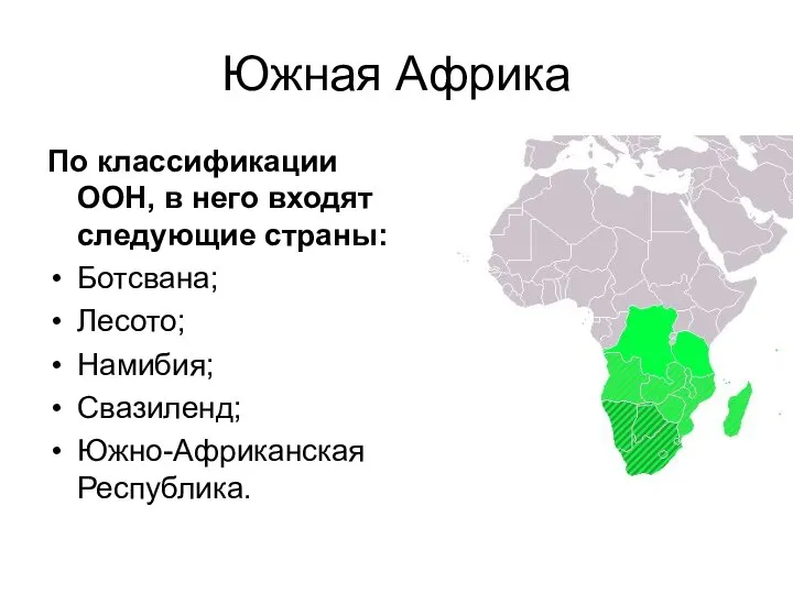Южная Африка По классификации ООН, в него входят следующие страны: Ботсвана; Лесото; Намибия; Свазиленд; Южно-Африканская Республика.