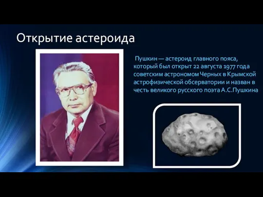 Открытие астероида Пушкин — астероид главного пояса, который был открыт 22 августа
