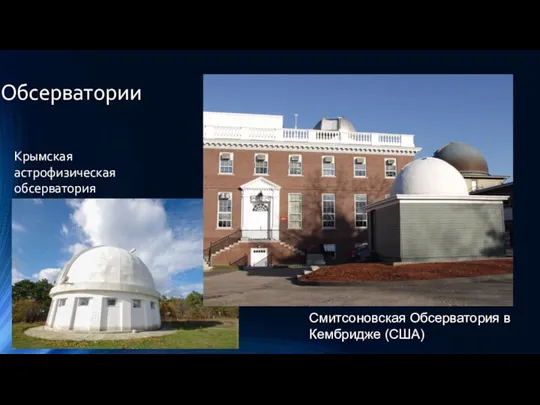 Обсерватории Крымская астрофизическая обсерватория Смитсоновская Обсерватория в Кембридже (США)