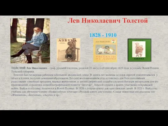 Лев Николаевич Толстой ТОЛСТОЙ Лев Николаевич - граф, русский писатель, родился 28