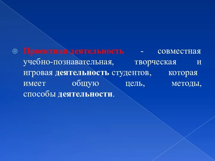 Проектная деятельность - совместная учебно-познавательная, творческая и игровая деятельность студентов, которая имеет