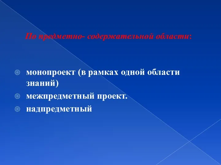 По предметно- содержательной области: монопроект (в рамках одной области знаний) межпредметный проект. надпредметный