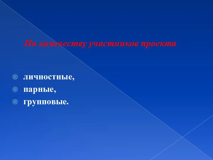 По количеству участников проекта личностные, парные, групповые.