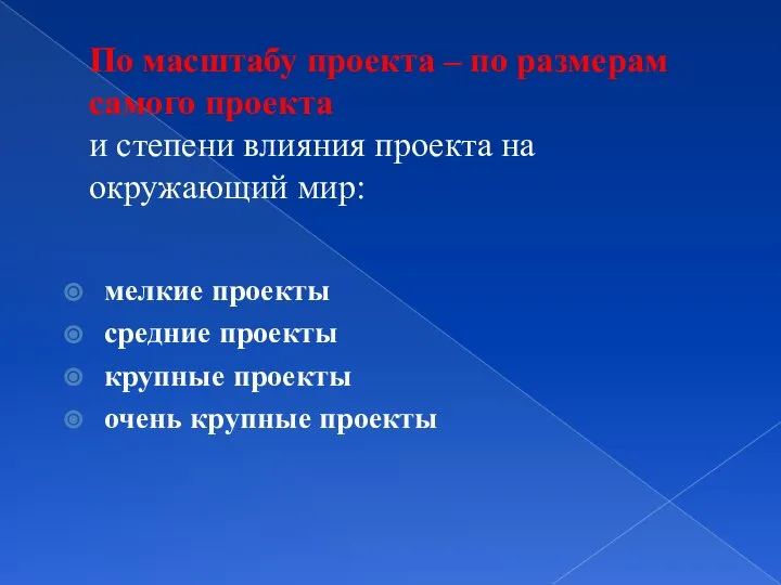 По масштабу проекта – по размерам самого проекта и степени влияния проекта