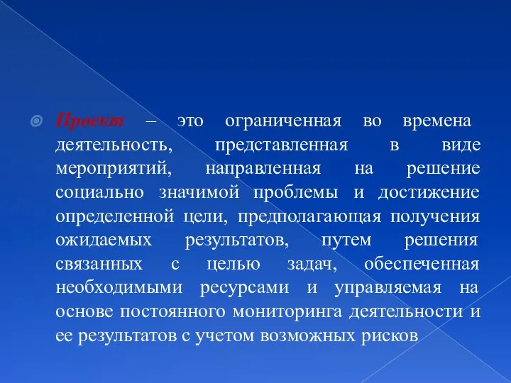 Проект – это ограниченная во времена деятельность, представленная в виде мероприятий, направленная