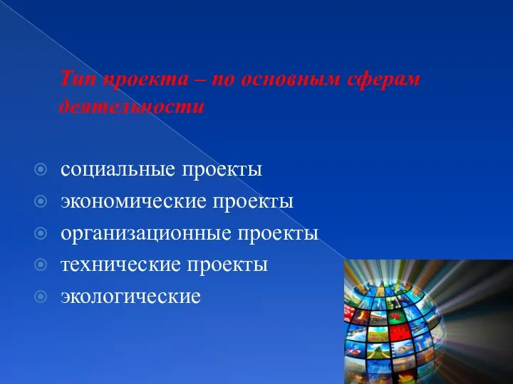 Тип проекта – по основным сферам деятельности социальные проекты экономические проекты организационные проекты технические проекты экологические