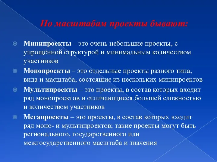 По масштабам проекты бывают: Минипроекты – это очень небольшие проекты, с упрощённой