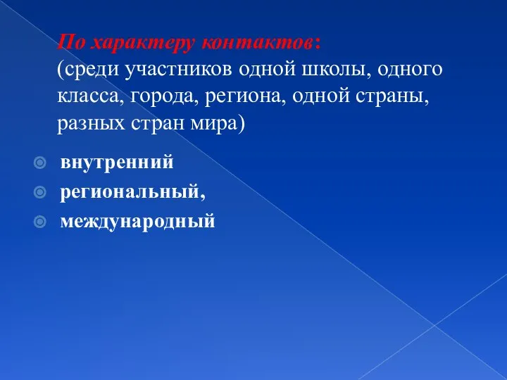 По характеру контактов: (среди участников одной школы, одного класса, города, региона, одной