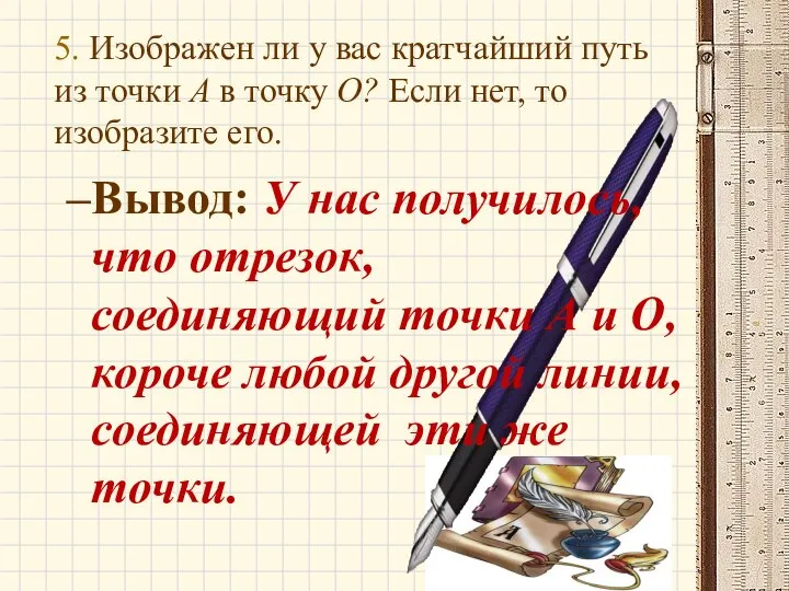 5. Изображен ли у вас кратчайший путь из точки А в точку