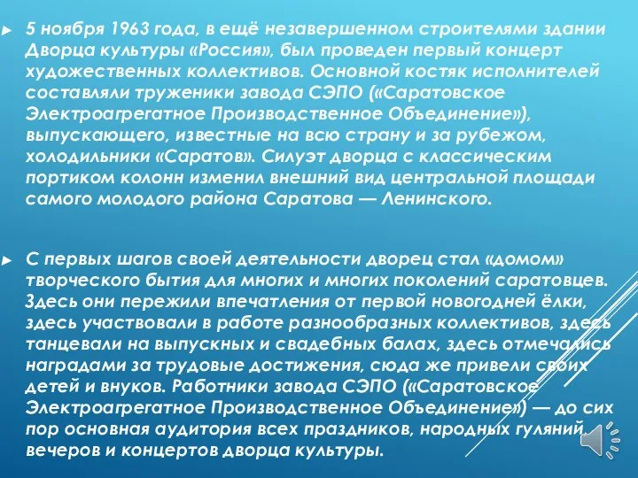 5 ноября 1963 года, в ещё незавершенном строителями здании Дворца культуры «Россия»,