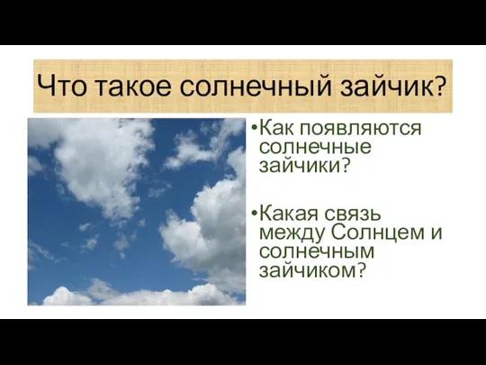 Что такое солнечный зайчик? Как появляются солнечные зайчики? Какая связь между Солнцем и солнечным зайчиком?