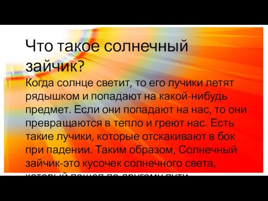 Что такое солнечный зайчик? Когда солнце светит, то его лучики летят рядышком