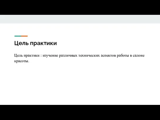 Цель практики Цель практики : изучение различных технических аспектов работы в салоне красоты.