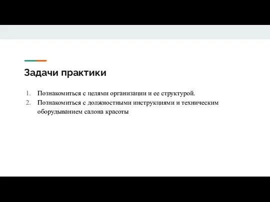 Задачи практики Познакомиться с целями организации и ее структурой. Познакомиться с должностными