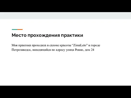 Место прохождения практики Моя практика проходила в салоне красоты “ZimaLeto” в городе