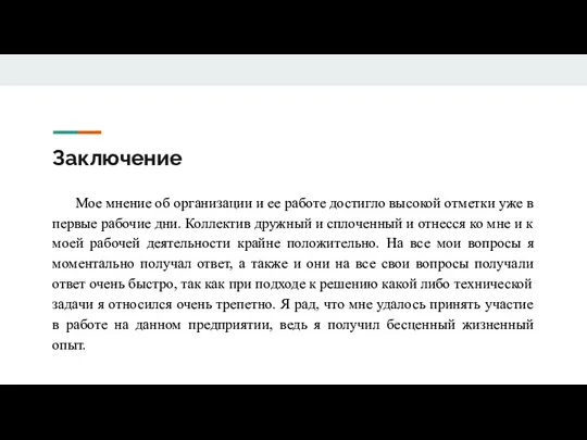 Заключение Мое мнение об организации и ее работе достигло высокой отметки уже