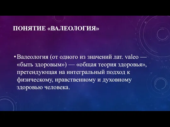 ПОНЯТИЕ «ВАЛЕОЛОГИЯ» Валеология (от одного из значений лат. valeo — «быть здоровым»)