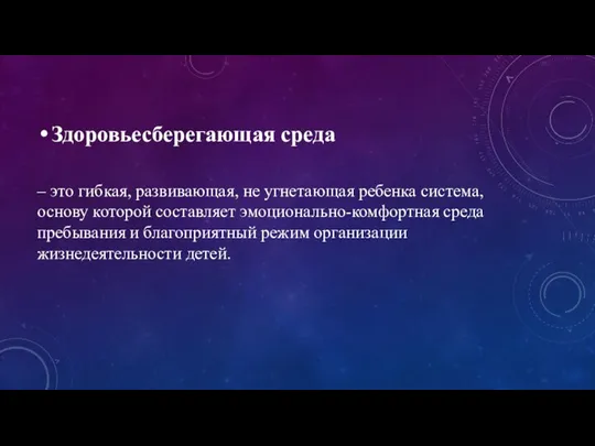 Здоровьесберегающая среда – это гибкая, развивающая, не угнетающая ребенка система, основу которой