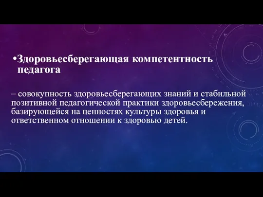 Здоровьесберегающая компетентность педагога – совокупность здоровьесберегающих знаний и стабильной позитивной педагогической практики