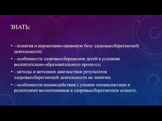 ЗНАТЬ: - понятия и нормативно-правовую базу здоровьесберегающей деятельности; - особенности здоровьесбережения детей