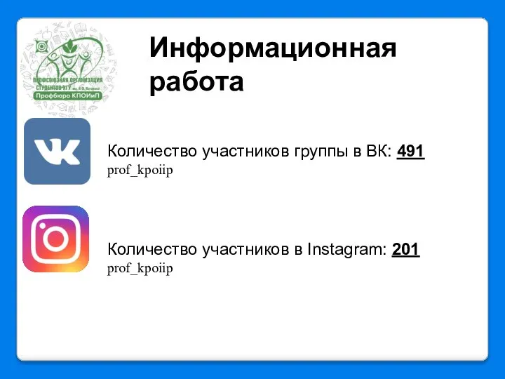 Информационная работа Количество участников группы в ВК: 491 prof_kpoiip Количество участников в Instagram: 201 prof_kpoiip