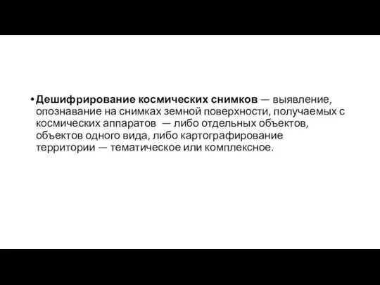 Дешифрирование космических снимков — выявление, опознавание на снимках земной поверхности, получаемых с