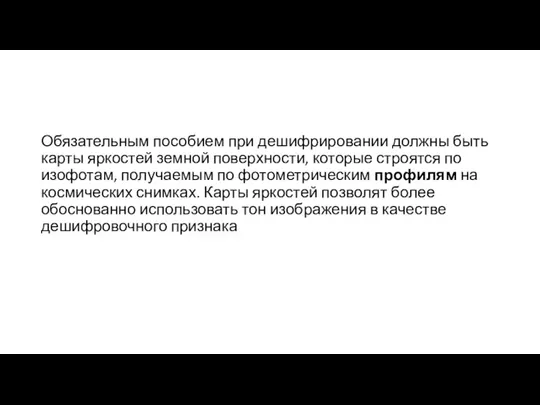 Обязательным пособием при дешифрировании должны быть карты яркостей земной поверхности, которые строятся