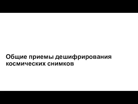 Общие приемы дешифрирования космических снимков