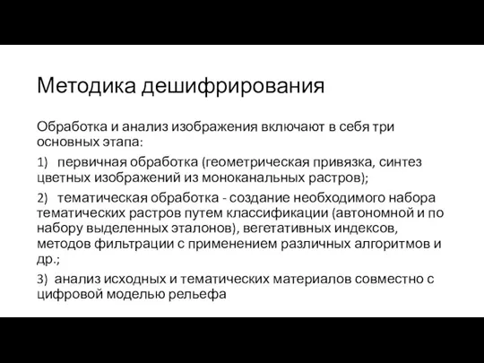 Методика дешифрирования Обработка и анализ изображения включают в себя три основных этапа: