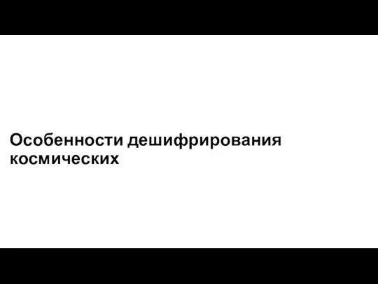 Особенности дешифрирования космических