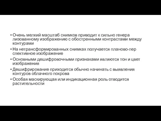 Очень мелкий масштаб снимков приводит к сильно генера­лизованному изображению с обостренными контрастами