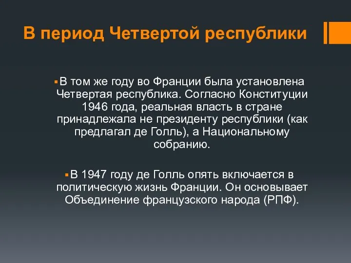 В период Четвертой республики В том же году во Франции была установлена