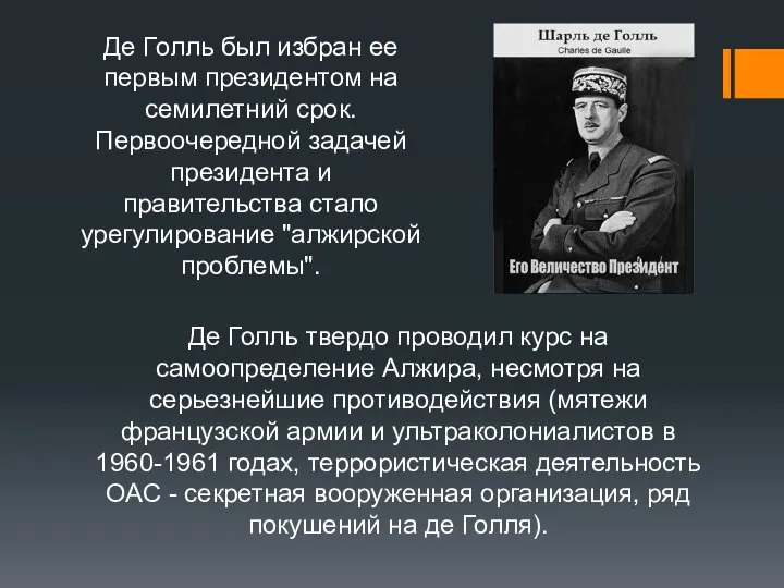 Де Голль твердо проводил курс на самоопределение Алжира, несмотря на серьезнейшие противодействия