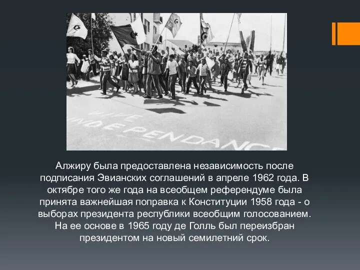 Алжиру была предоставлена независимость после подписания Эвианских соглашений в апреле 1962 года.